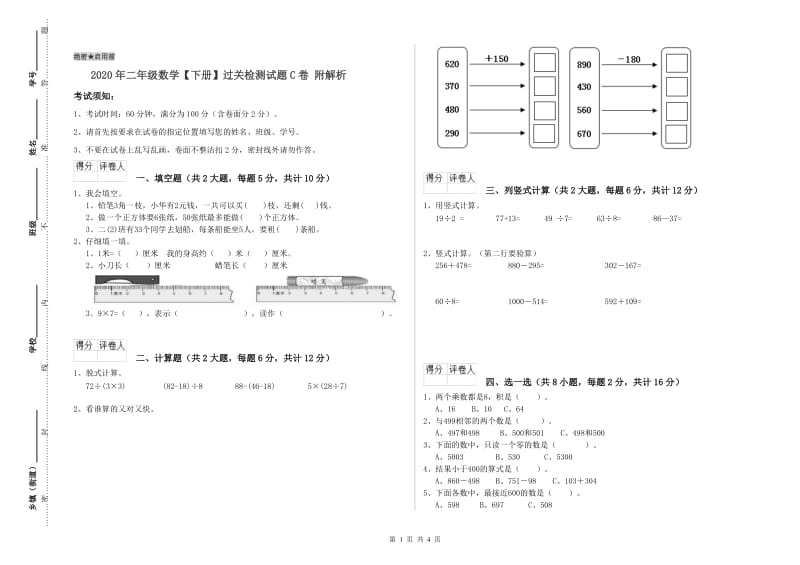 2020年二年级数学【下册】过关检测试题C卷 附解析.doc_第1页