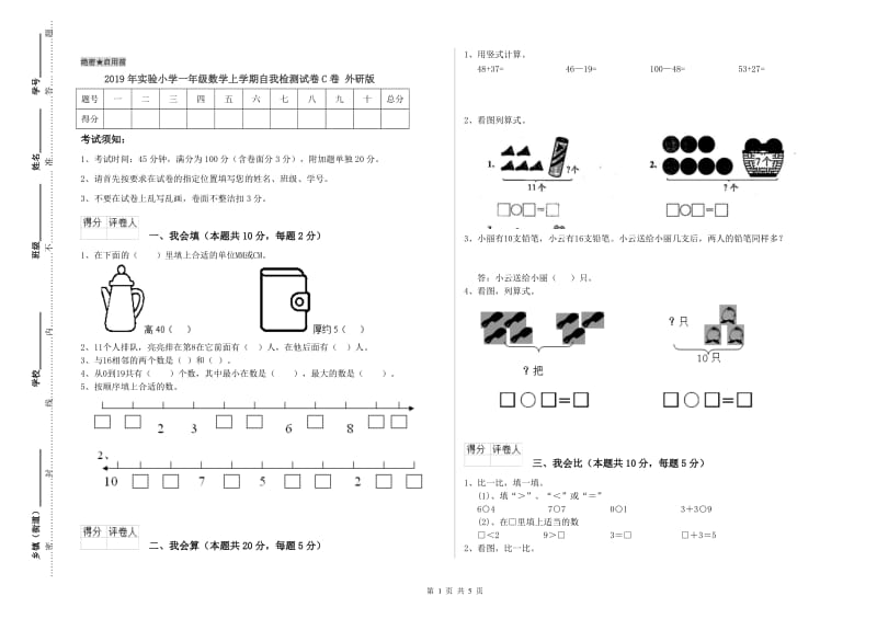 2019年实验小学一年级数学上学期自我检测试卷C卷 外研版.doc_第1页