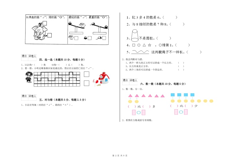 2019年实验小学一年级数学上学期自我检测试卷C卷 外研版.doc_第2页