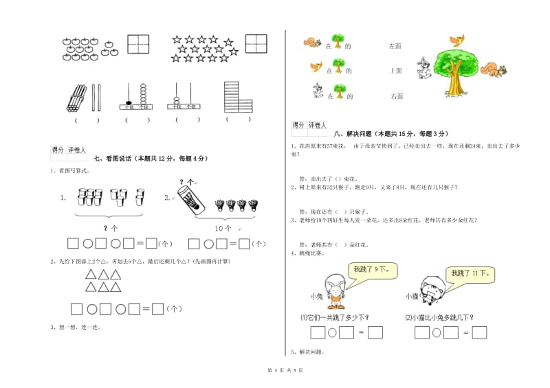 2019年实验小学一年级数学上学期自我检测试卷C卷 外研版.doc_第3页