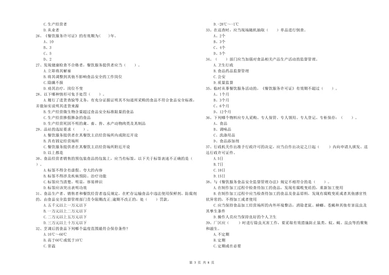 铁力市食品安全管理员试题C卷 附答案.doc_第3页