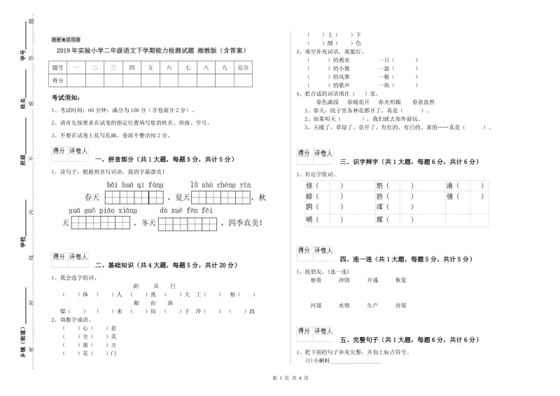 2019年实验小学二年级语文下学期能力检测试题 湘教版（含答案）.doc_第1页