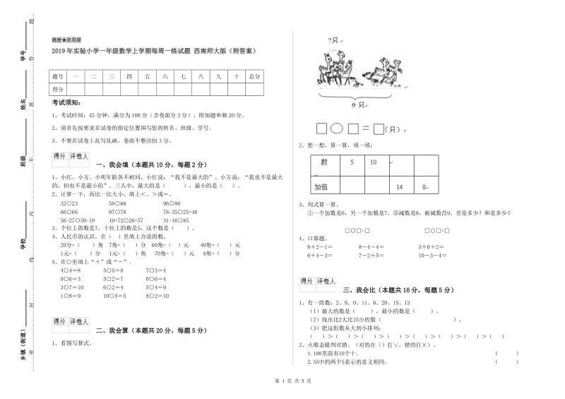 2019年实验小学一年级数学上学期每周一练试题 西南师大版（附答案）.doc_第1页