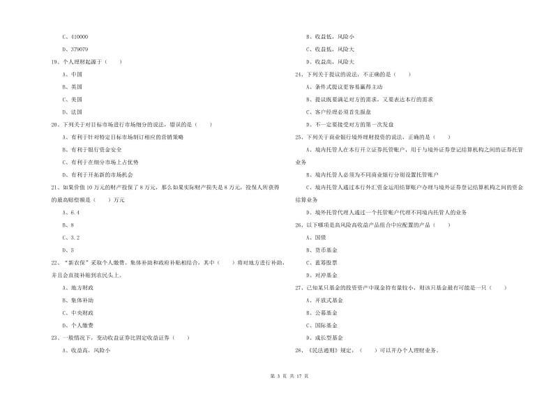 2019年中级银行从业考试《个人理财》每周一练试卷C卷 含答案.doc_第3页