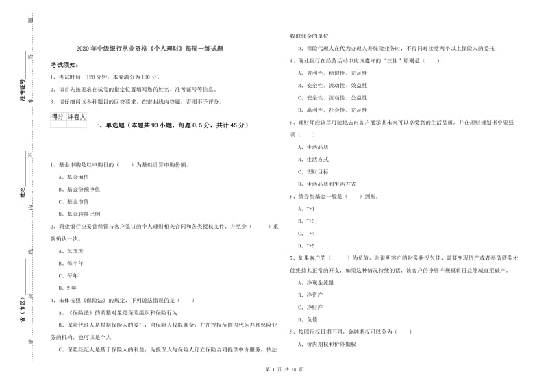 2020年中级银行从业资格《个人理财》每周一练试题.doc_第1页