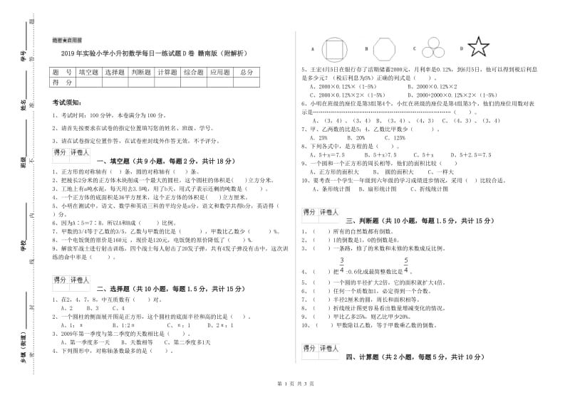 2019年实验小学小升初数学每日一练试题D卷 赣南版（附解析）.doc_第1页