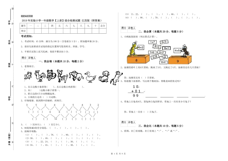 2019年实验小学一年级数学【上册】综合检测试题 江西版（附答案）.doc_第1页