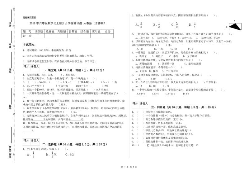 2019年六年级数学【上册】开学检测试题 人教版（含答案）.doc_第1页