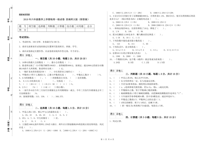 2019年六年级数学上学期每周一练试卷 西南师大版（附答案）.doc_第1页