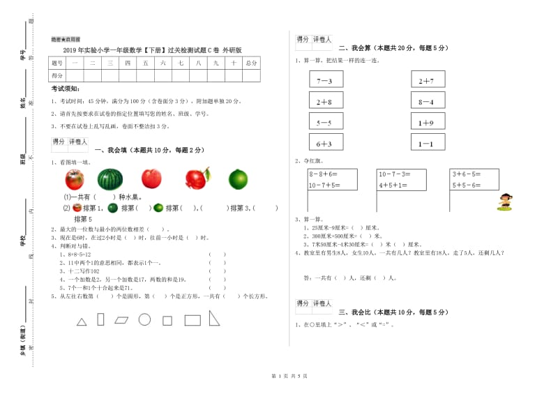 2019年实验小学一年级数学【下册】过关检测试题C卷 外研版.doc_第1页