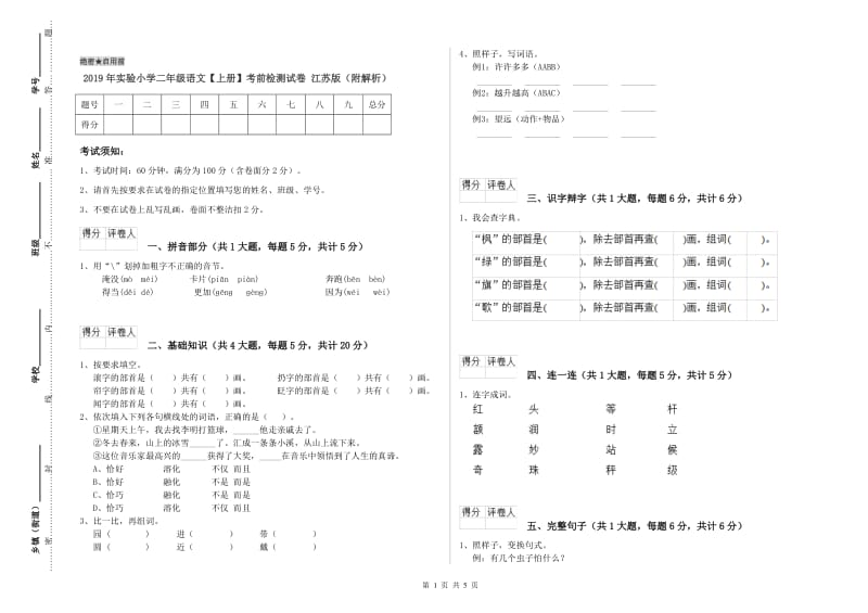 2019年实验小学二年级语文【上册】考前检测试卷 江苏版（附解析）.doc_第1页