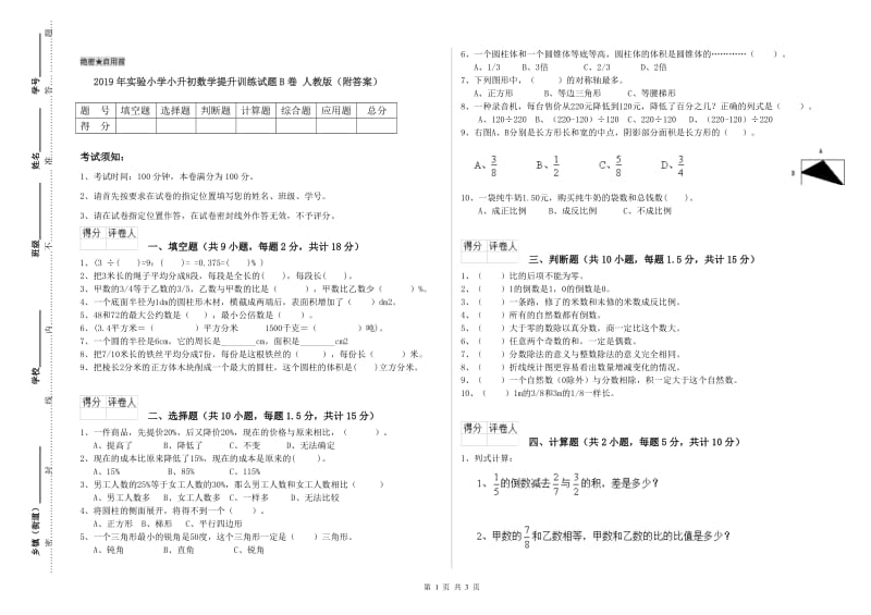 2019年实验小学小升初数学提升训练试题B卷 人教版（附答案）.doc_第1页