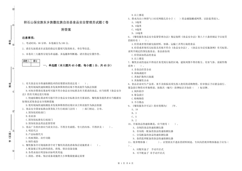 积石山保安族东乡族撒拉族自治县食品安全管理员试题C卷 附答案.doc_第1页