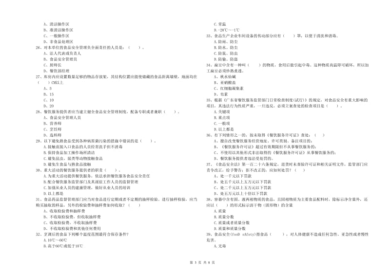 积石山保安族东乡族撒拉族自治县食品安全管理员试题C卷 附答案.doc_第3页