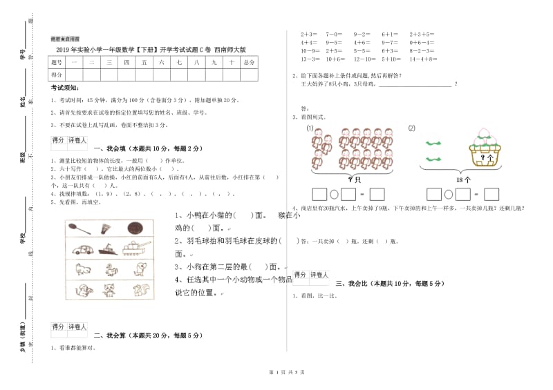 2019年实验小学一年级数学【下册】开学考试试题C卷 西南师大版.doc_第1页