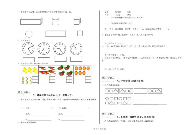 2019年实验小学一年级数学【下册】开学考试试题C卷 西南师大版.doc_第3页