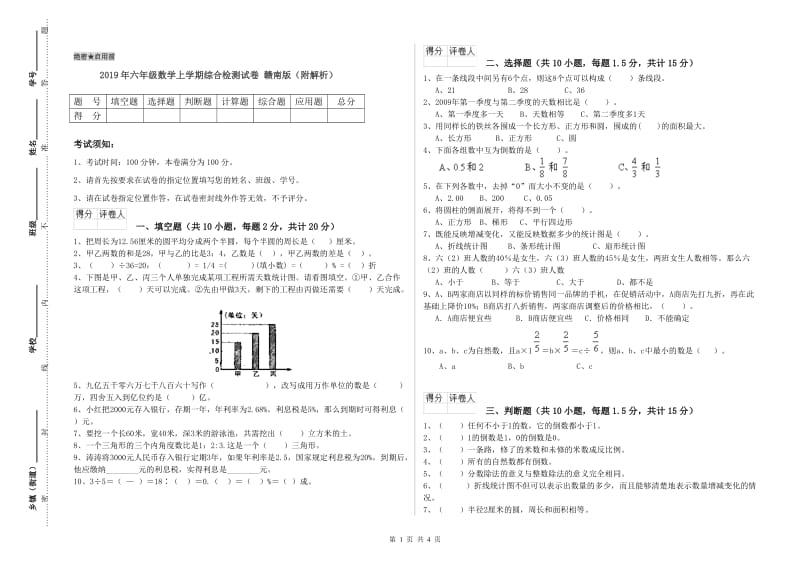 2019年六年级数学上学期综合检测试卷 赣南版（附解析）.doc_第1页