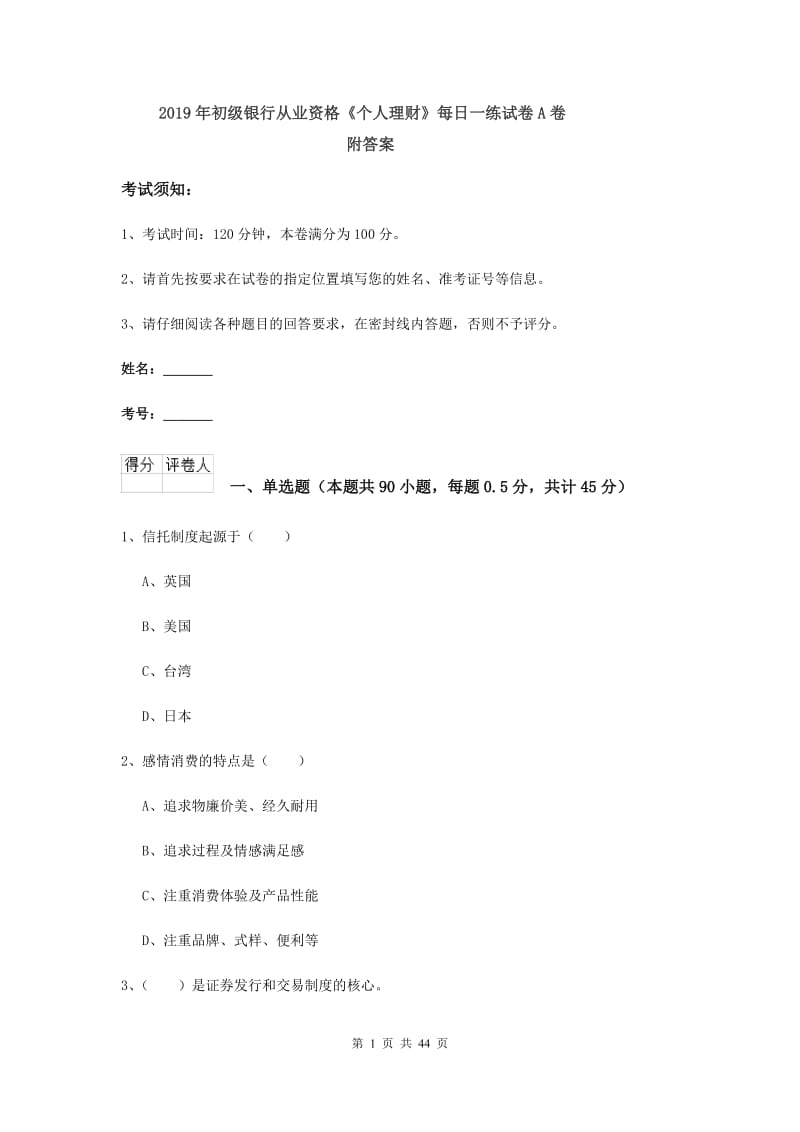 2019年初级银行从业资格《个人理财》每日一练试卷A卷 附答案.doc_第1页