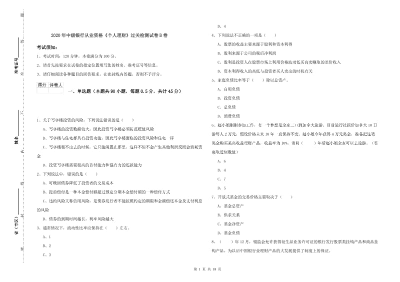 2020年中级银行从业资格《个人理财》过关检测试卷B卷.doc_第1页