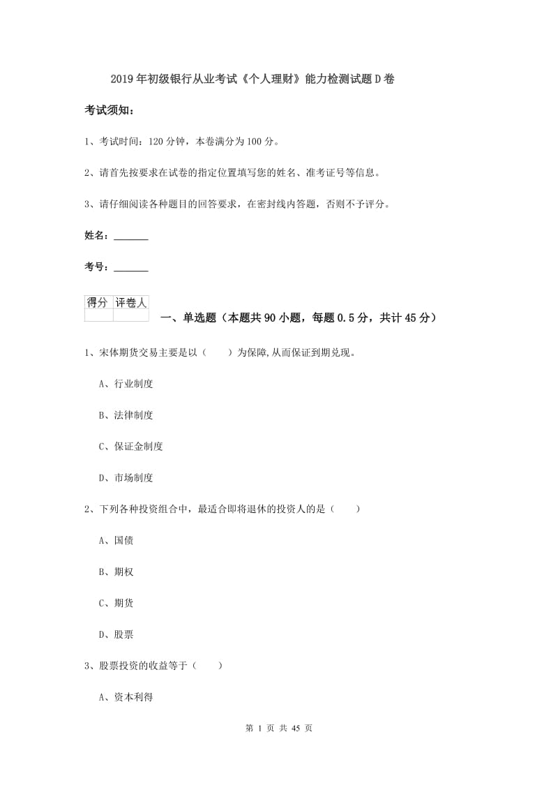 2019年初级银行从业考试《个人理财》能力检测试题D卷.doc_第1页