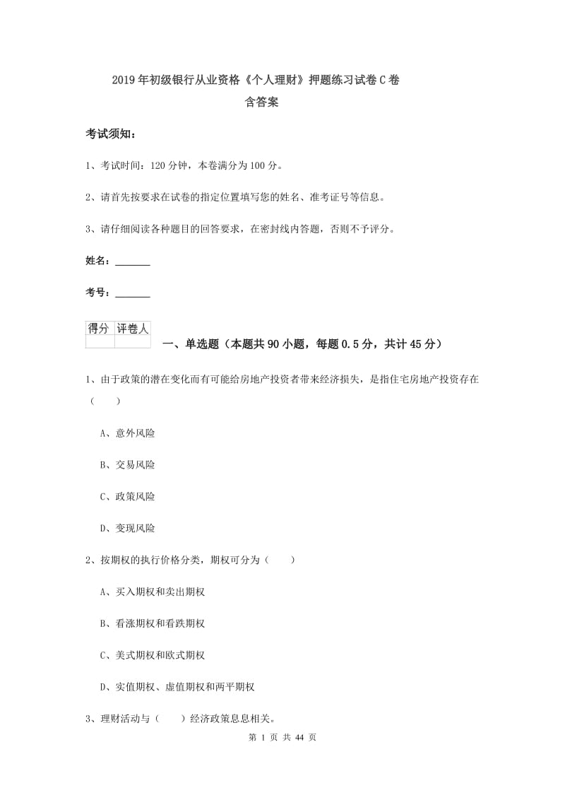 2019年初级银行从业资格《个人理财》押题练习试卷C卷 含答案.doc_第1页