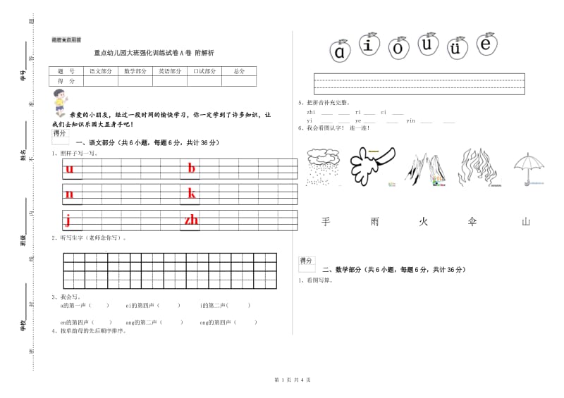 重点幼儿园大班强化训练试卷A卷 附解析.doc_第1页