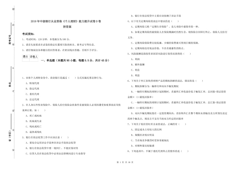 2019年中级银行从业资格《个人理财》能力提升试卷D卷 附答案.doc_第1页