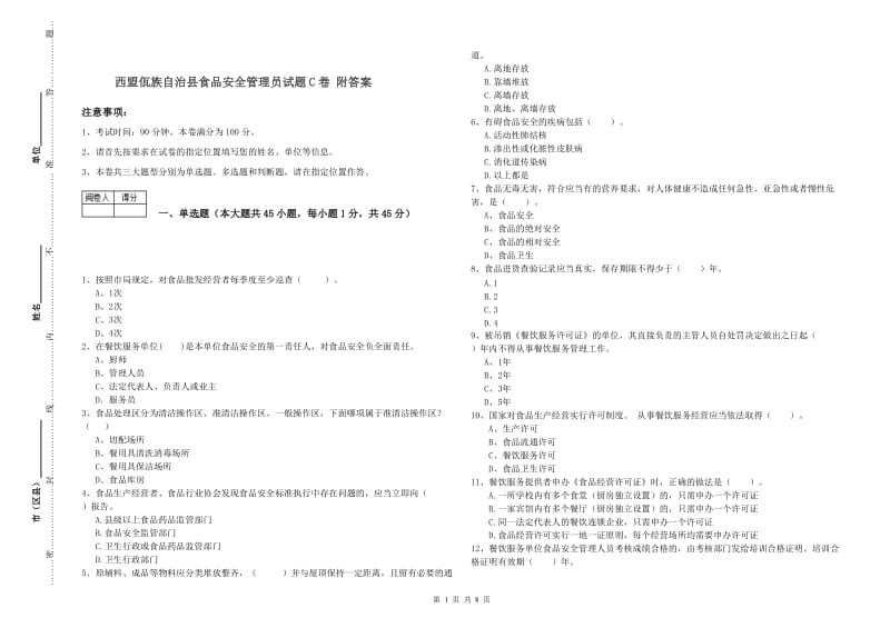 西盟佤族自治县食品安全管理员试题C卷 附答案.doc_第1页