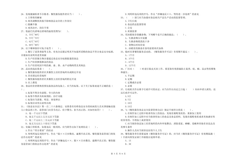 西盟佤族自治县食品安全管理员试题C卷 附答案.doc_第3页