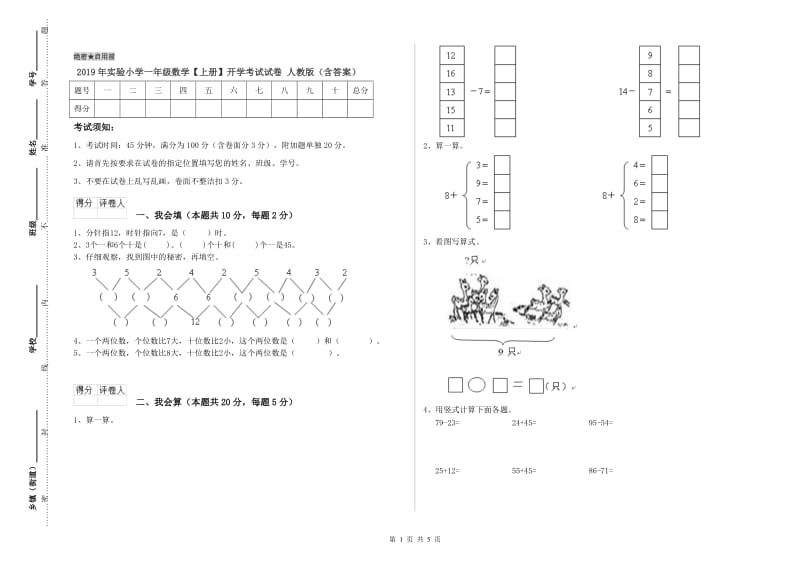 2019年实验小学一年级数学【上册】开学考试试卷 人教版（含答案）.doc_第1页