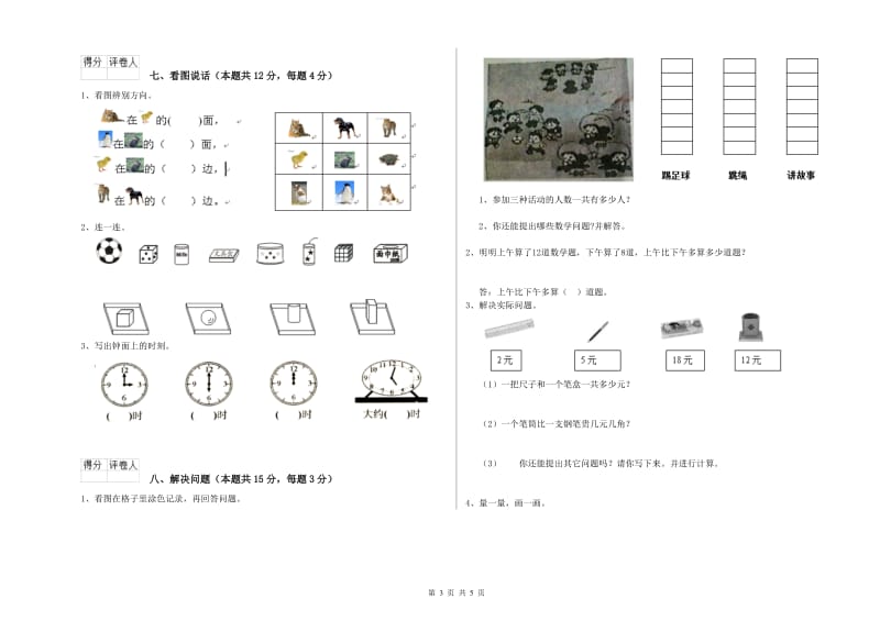 2019年实验小学一年级数学【上册】开学考试试卷 人教版（含答案）.doc_第3页