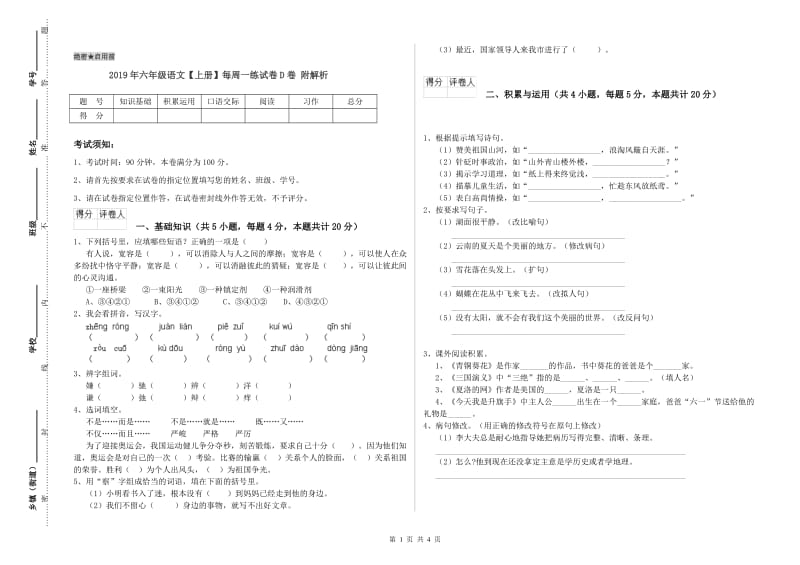 2019年六年级语文【上册】每周一练试卷D卷 附解析.doc_第1页