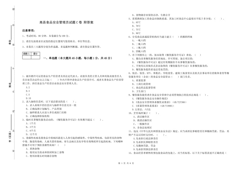 高县食品安全管理员试题C卷 附答案.doc_第1页