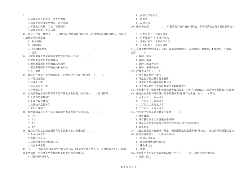 高县食品安全管理员试题C卷 附答案.doc_第2页