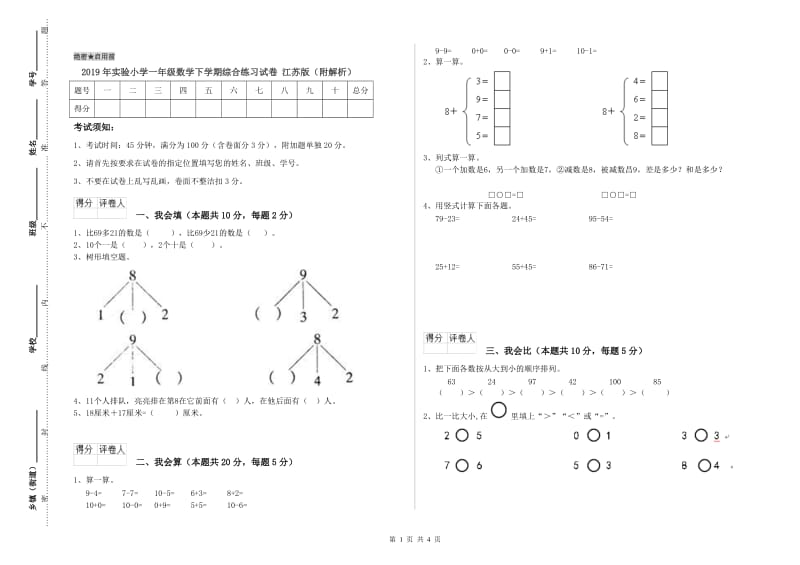 2019年实验小学一年级数学下学期综合练习试卷 江苏版（附解析）.doc_第1页