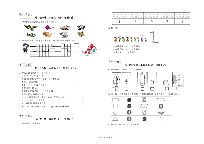 2019年实验小学一年级数学下学期综合练习试卷 江苏版（附解析）.doc_第2页