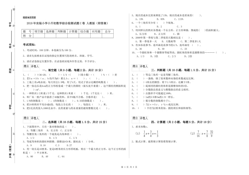 2019年实验小学小升初数学综合检测试题C卷 人教版（附答案）.doc_第1页