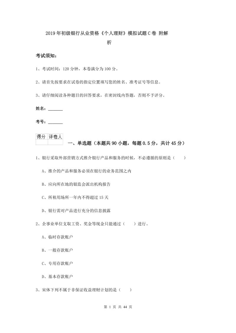 2019年初级银行从业资格《个人理财》模拟试题C卷 附解析.doc_第1页