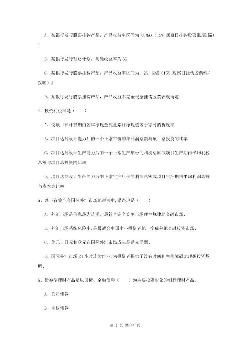 2019年初级银行从业资格《个人理财》模拟试题C卷 附解析.doc_第2页