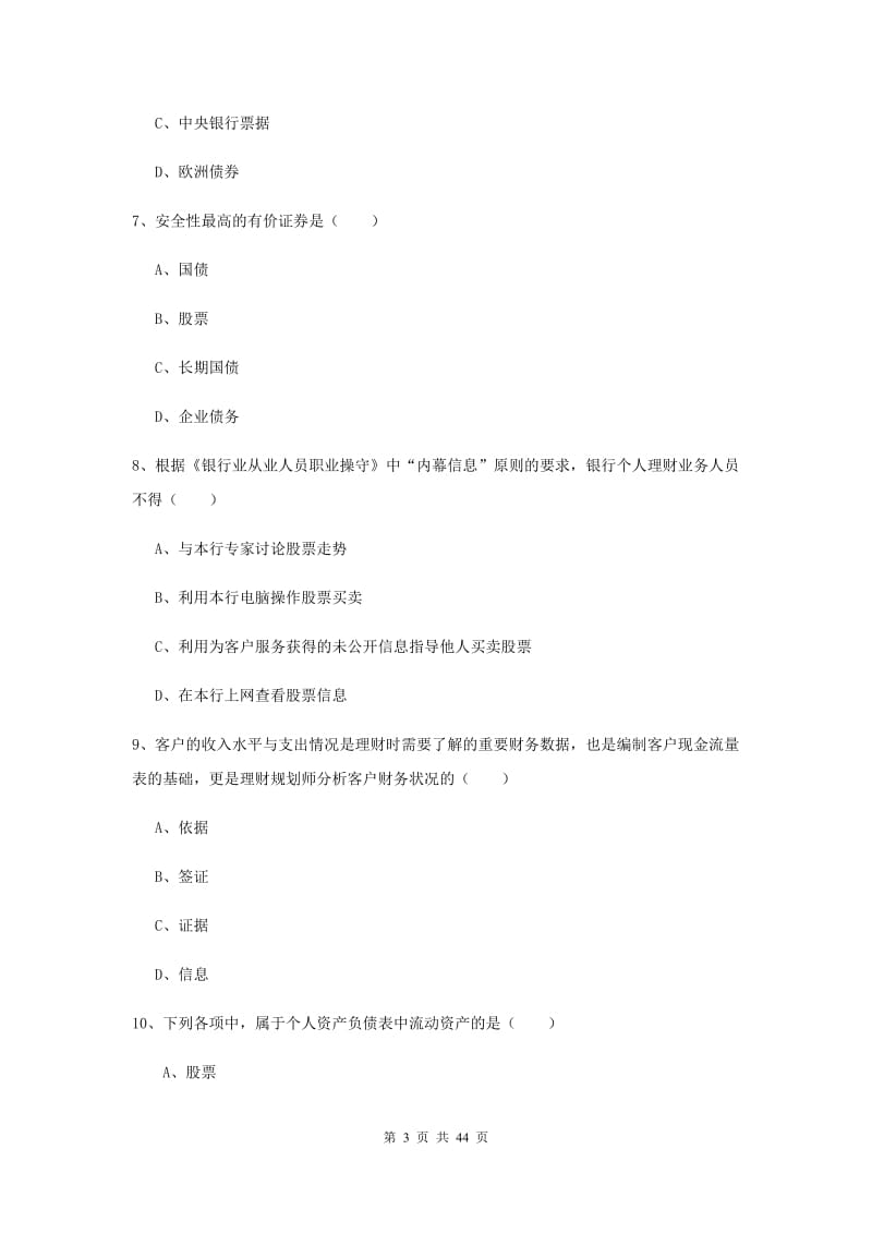 2019年初级银行从业资格《个人理财》模拟试题C卷 附解析.doc_第3页