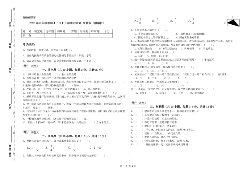 2020年六年级数学【上册】开学考试试题 浙教版（附解析）.doc_第1页