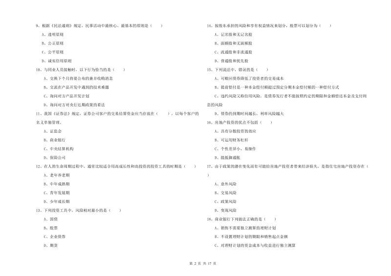 2019年中级银行从业考试《个人理财》题库练习试题B卷 含答案.doc_第2页