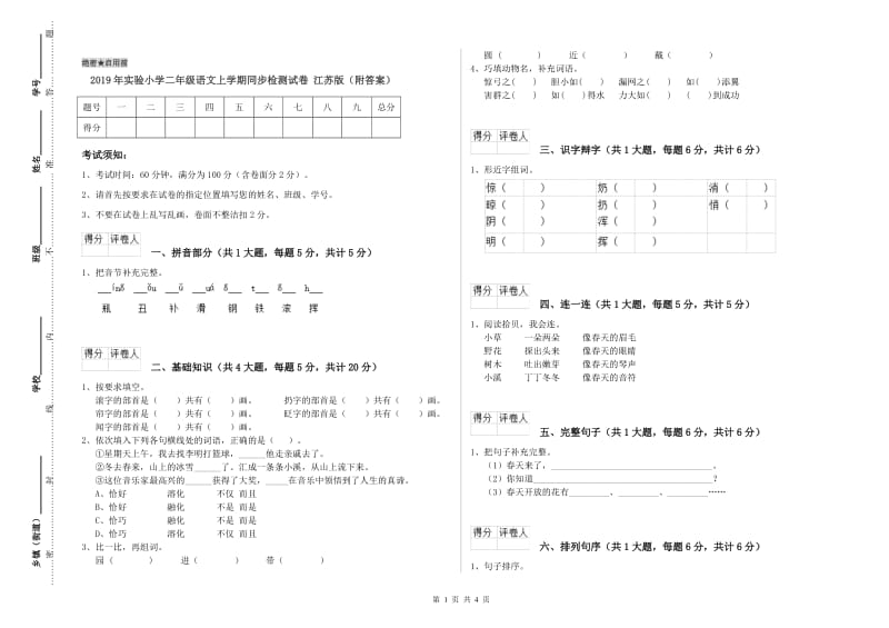 2019年实验小学二年级语文上学期同步检测试卷 江苏版（附答案）.doc_第1页