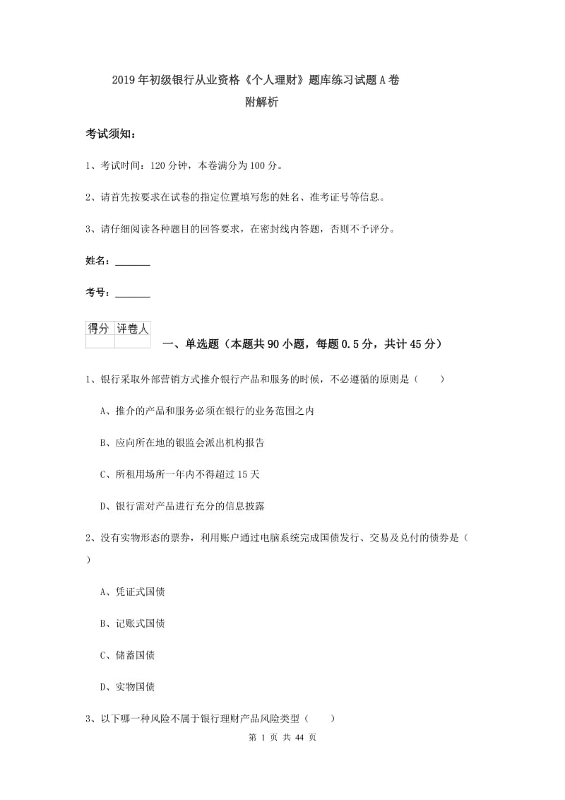 2019年初级银行从业资格《个人理财》题库练习试题A卷 附解析.doc_第1页