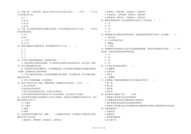 青秀区食品安全管理员试题C卷 附答案.doc_第3页