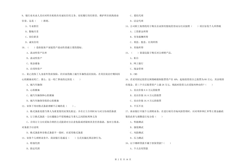 2020年中级银行从业资格证《个人理财》题库练习试卷D卷 附解析.doc_第2页