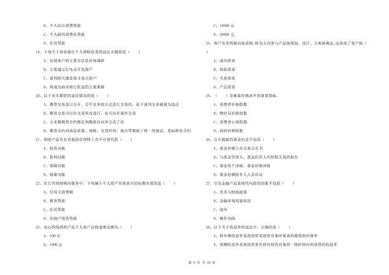 2020年中级银行从业资格证《个人理财》题库练习试卷D卷 附解析.doc_第3页