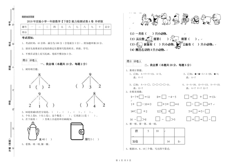 2019年实验小学一年级数学【下册】能力检测试卷A卷 外研版.doc_第1页