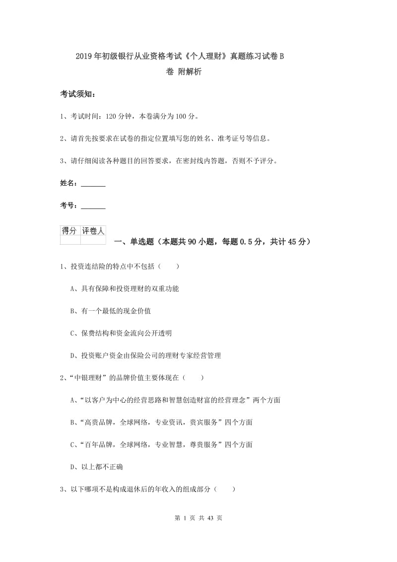 2019年初级银行从业资格考试《个人理财》真题练习试卷B卷 附解析.doc_第1页