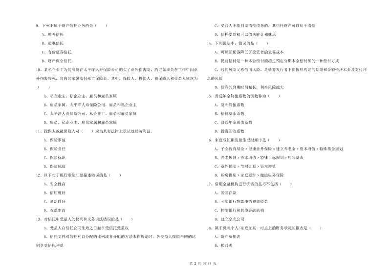 2020年中级银行从业资格考试《个人理财》过关练习试题A卷 附答案.doc_第2页